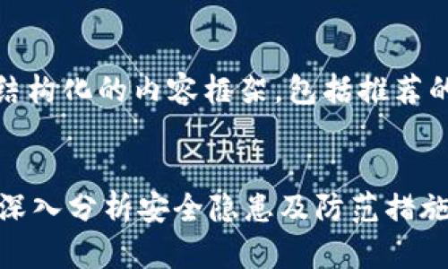 在这里,我将为您提供一个结构化的内容框架,包括推荐的、关键词以及详细的介绍。
TP钱包为何易受黑客攻击?深入分析安全隐患及防范措施