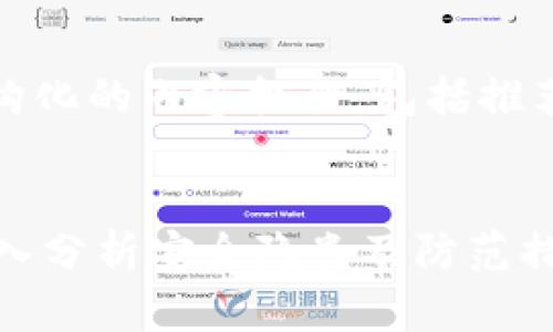 在这里,我将为您提供一个结构化的内容框架,包括推荐的、关键词以及详细的介绍。
TP钱包为何易受黑客攻击?深入分析安全隐患及防范措施