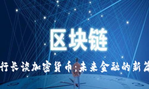 副行长谈加密货币:未来金融的新篇章