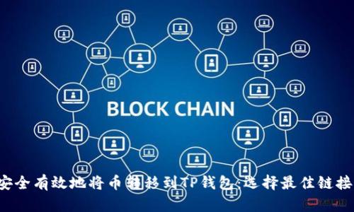 如何安全有效地将币转移到TP钱包:选择最佳链接的方法