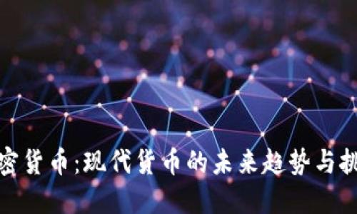 加密货币:现代货币的未来趋势与挑战