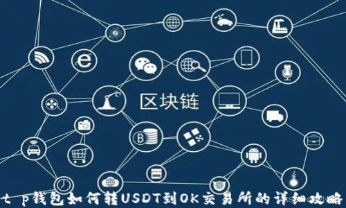 
t p钱包如何转USDT到OK交易所的详细攻略