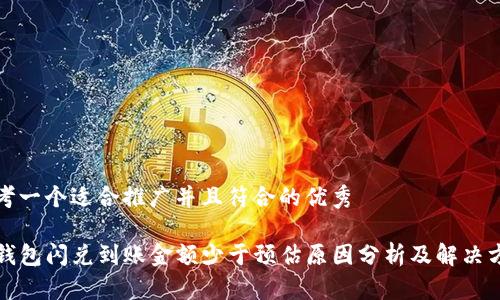 思考一个适合推广并且符合的优秀

TP钱包闪兑到账金额少于预估原因分析及解决方案