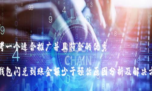 思考一个适合推广并且符合的优秀

TP钱包闪兑到账金额少于预估原因分析及解决方案