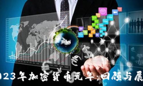 2023年加密货币元年:回顾与展望