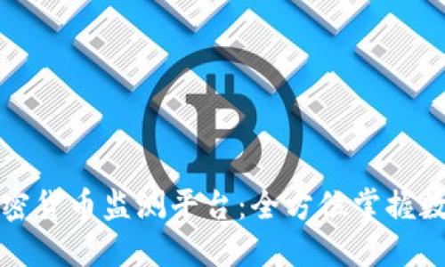 下载最佳加密货币监测平台:全方位掌握数字资产动态
