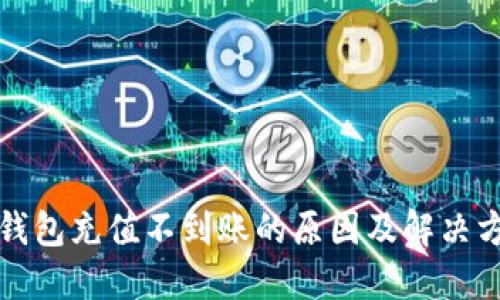 TP钱包充值不到账的原因及解决方案