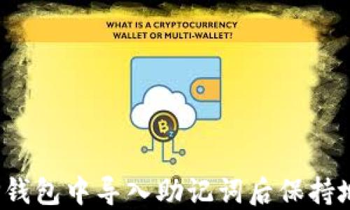 
如何在TP钱包中导入助记词后保持地址不变？