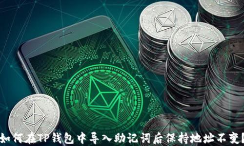 
如何在TP钱包中导入助记词后保持地址不变？