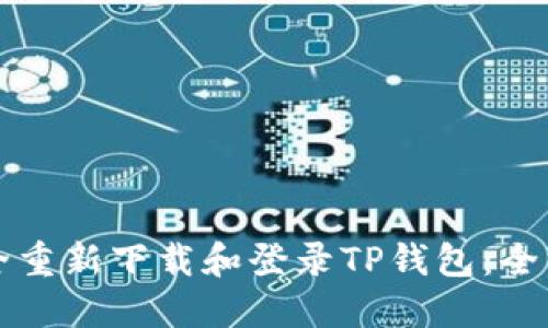 如何安全重新下载和登录TP钱包：全方位指南