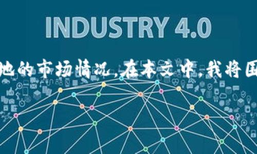 将TP钱包里的虚拟货币或资产出售是一个涉及多个步骤的过程,具体取决于您想要出售的资产类型以及您所在地的市场情况。在本文中,我将围绕“如何安全、有效地出售TP钱包里的钱”这个主题进行详细探讨,并提供一些重要的步骤、注意事项及相关解答。
如何安全、有效地出售TP钱包里的钱