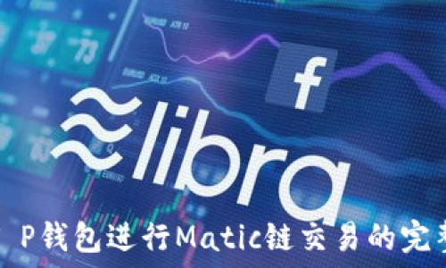   
使用T P钱包进行Matic链交易的完整指南
