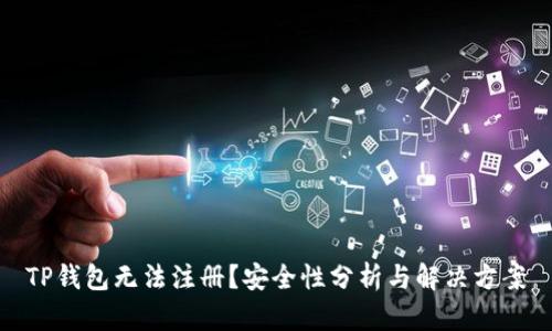 TP钱包无法注册?安全性分析与解决方案