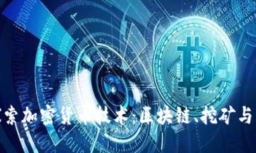dhaoti探索加密货币技术：区块链、挖矿与未来趋势