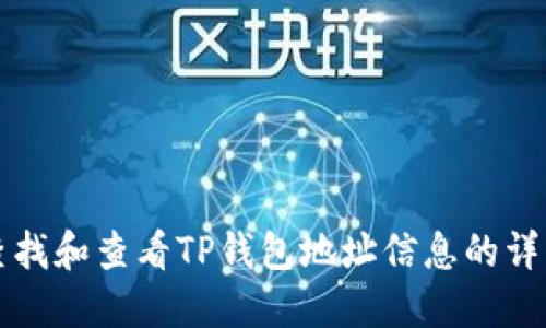 如何查找和查看TP钱包地址信息的详细指南