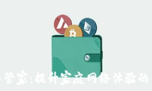  
万能WiFi路由管家：提升家庭网络体验的终极解决方案