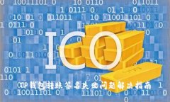 TP钱包转账签名失败问题解决指南