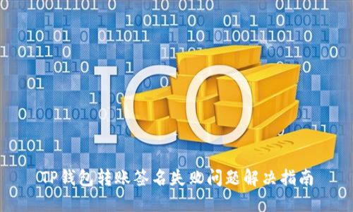 TP钱包转账签名失败问题解决指南