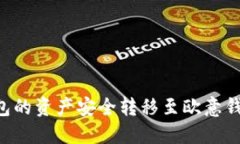 如何将TP钱包的资产安全转移至欧意钱