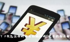: T P钱包注册时能选择地址吗？完整指