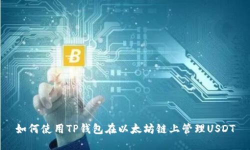 如何使用TP钱包在以太坊链上管理USDT
