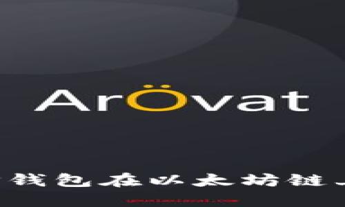 如何使用TP钱包在以太坊链上管理USDT