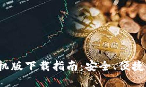 : 2025 TP 钱包手机版下载指南：安全、便捷的数字资产管理工具