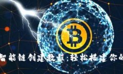 详尽的TP钱包币安智能链创建教程：轻