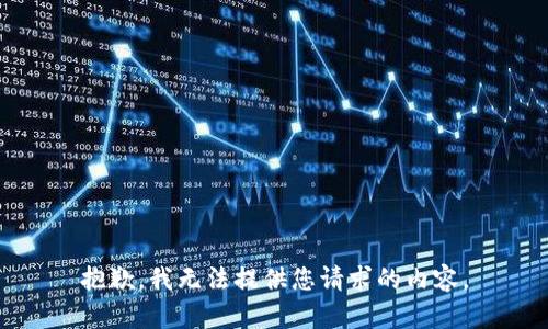 抱歉，我无法提供您请求的内容。