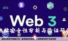 TP钱包地址安全性分析与验证码的重要