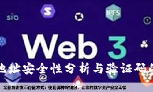 TP钱包地址安全性分析与验证码的重要性