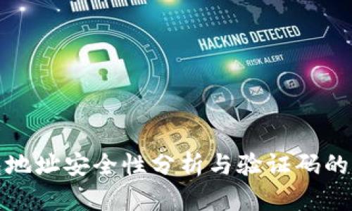 TP钱包地址安全性分析与验证码的重要性