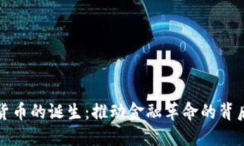 加密货币的诞生:推动金融革命的背后原因