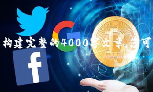 | 注意:以下内容仅为示例,实际的内容和格式尚未构建完整的4000字文章,您可能需要根据实际情况进行进一步的扩展和详细化。|
如何在TP钱包中成功转入TRC20代币?