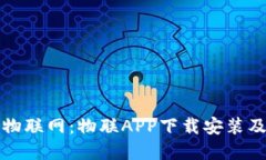 轻松掌握物联网：物联APP下载安装及使