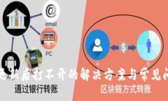 TP钱包更新后打不开的解决方案与常见