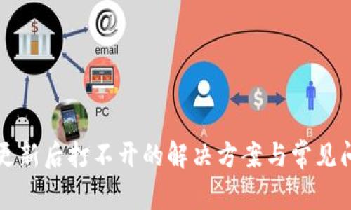 TP钱包更新后打不开的解决方案与常见问题解析