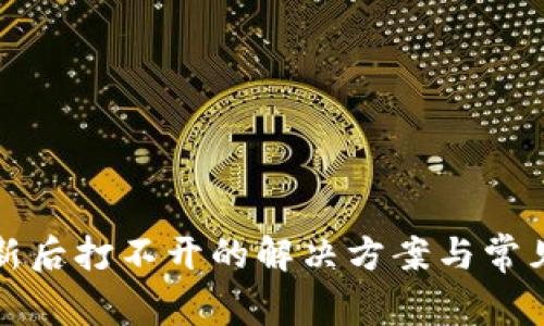 TP钱包更新后打不开的解决方案与常见问题解析