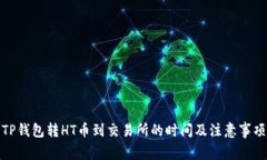 TP钱包转HT币到交易所的时间及注意事