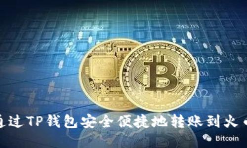 : 如何通过TP钱包安全便捷地转账到火币交易所