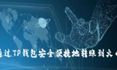 : 如何通过TP钱包安全便捷地转账到火