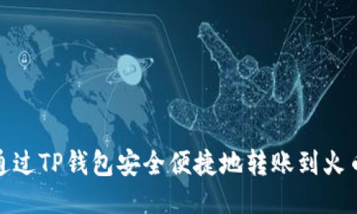 : 如何通过TP钱包安全便捷地转账到火币交易所
