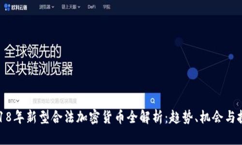 2018年新型合法加密货币全解析:趋势、机会与挑战