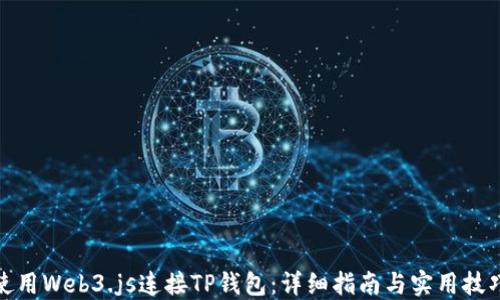 
使用Web3.js连接TP钱包：详细指南与实用技巧