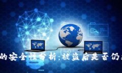 TP钱包的安全性分析：被盗后是否仍然