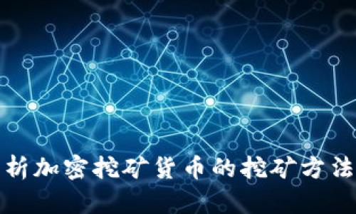 全面解析加密挖矿货币的挖矿方法与技巧