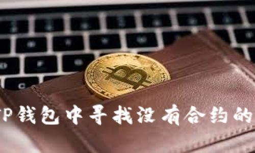: 如何在TP钱包中寻找没有合约的数字货币？