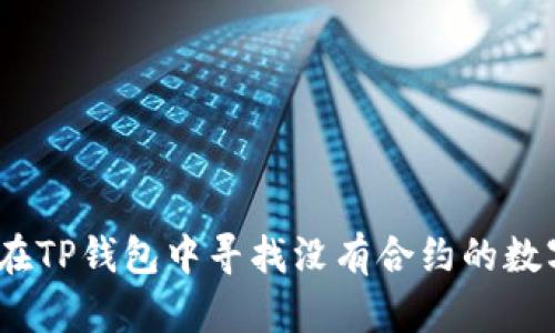 : 如何在TP钱包中寻找没有合约的数字货币？