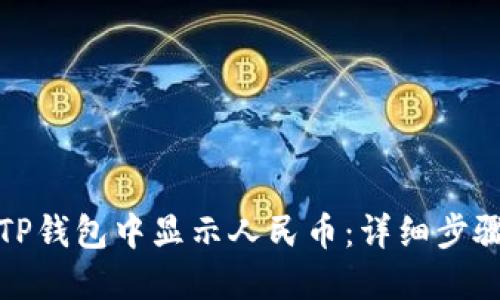 如何在TP钱包中显示人民币：详细步骤与技巧
