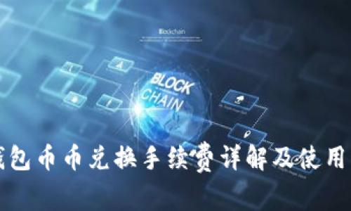TP钱包币币兑换手续费详解及使用指南